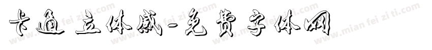 卡通 立体感字体转换